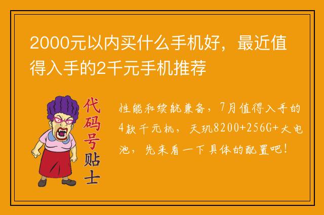2000元以内买什么手机好，最近值得入手的2千元手机推荐