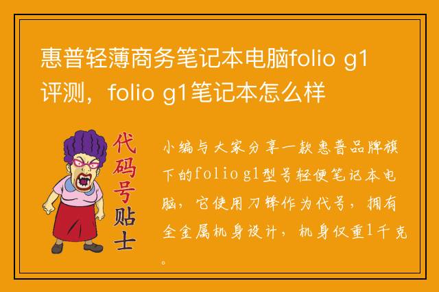 惠普轻薄商务笔记本电脑folio g1评测，folio g1笔记本怎么样