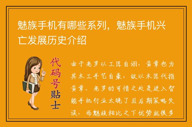 魅族手机有哪些系列，魅族手机兴亡发展历史介绍