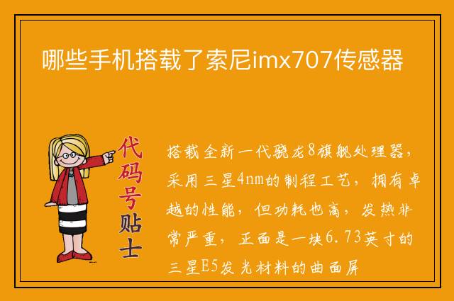 哪些手机搭载了索尼imx707传感器