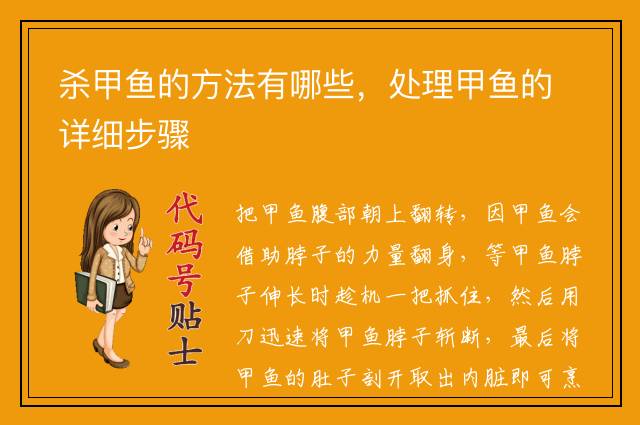 杀甲鱼的方法有哪些,处理甲鱼的详细步骤