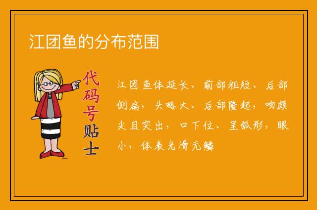 江团鱼的分布范围