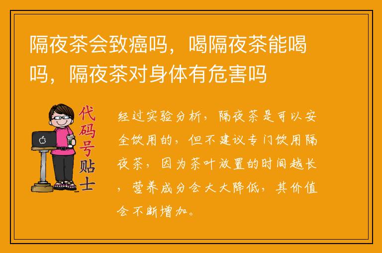 隔夜茶会致癌吗，喝隔夜茶能喝吗，隔夜茶对身体有危害吗