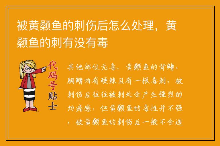 被黄颡鱼的刺伤后怎么处理,黄颡鱼的刺有没有毒
