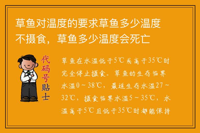 草鱼对温度的要求草鱼多少温度不摄食,草鱼多少温度会死亡