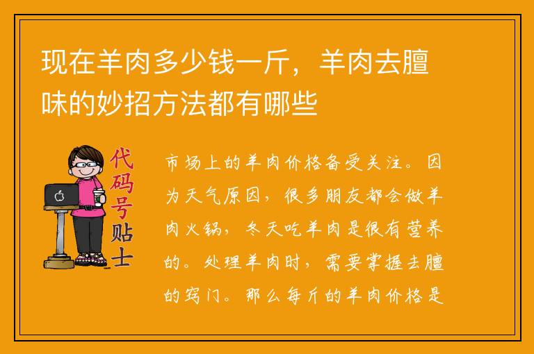 现在羊肉多少钱一斤,羊肉去膻味的妙招方法都有哪些