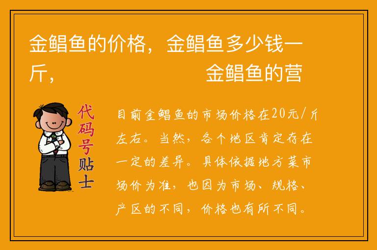 金鲳鱼的价格,金鲳鱼多少钱一斤,金鲳鱼的营养价值