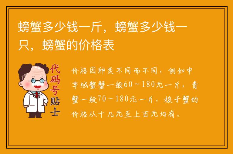 螃蟹多少钱一斤,螃蟹多少钱一只,螃蟹的价格表