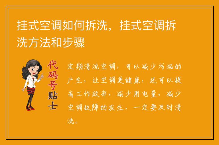 挂式空调如何拆洗,挂式空调拆洗方法和步骤