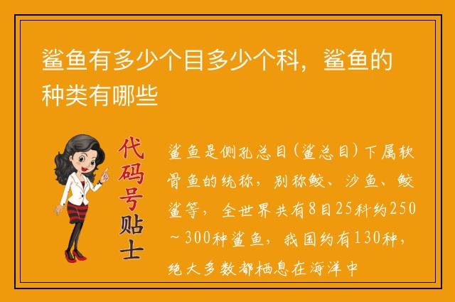 鲨鱼有多少个目多少个科,鲨鱼的种类有哪些