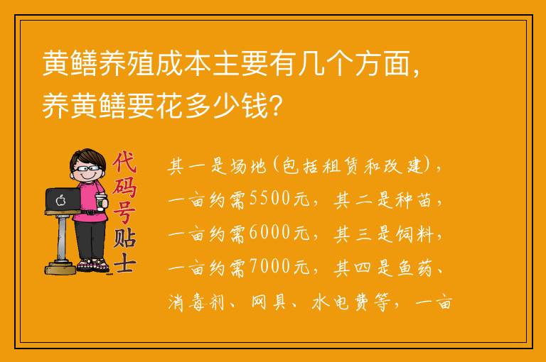 黄鳝养殖成本主要有几个方面，养黄鳝要花多少钱？