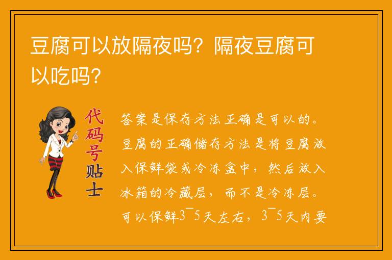 豆腐可以放隔夜吗？隔夜豆腐可以吃吗？