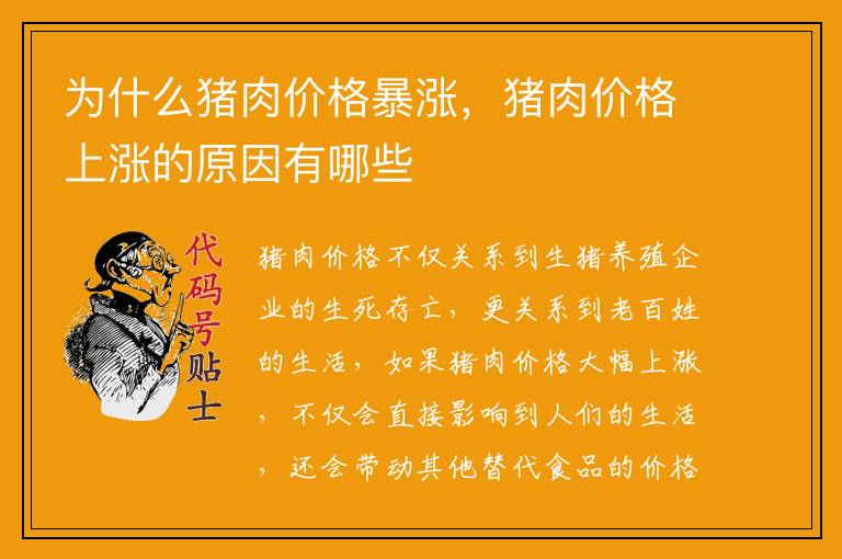 为什么猪肉价格暴涨,猪肉价格上涨的原因有哪些