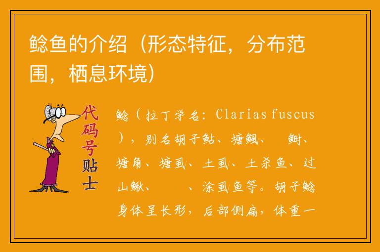 鲶鱼的介绍(形态特征,分布范围,栖息环境)