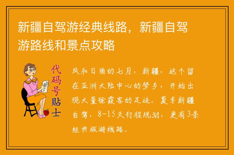 新疆自驾游经典线路,新疆自驾游路线和景点攻略
