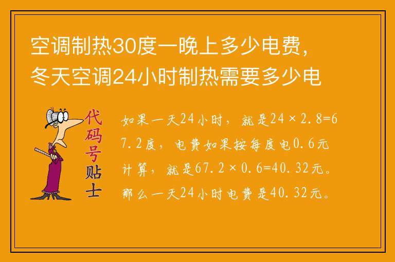 空调制热30度一晚上多少电费，冬天空调24小时制热需要多少电