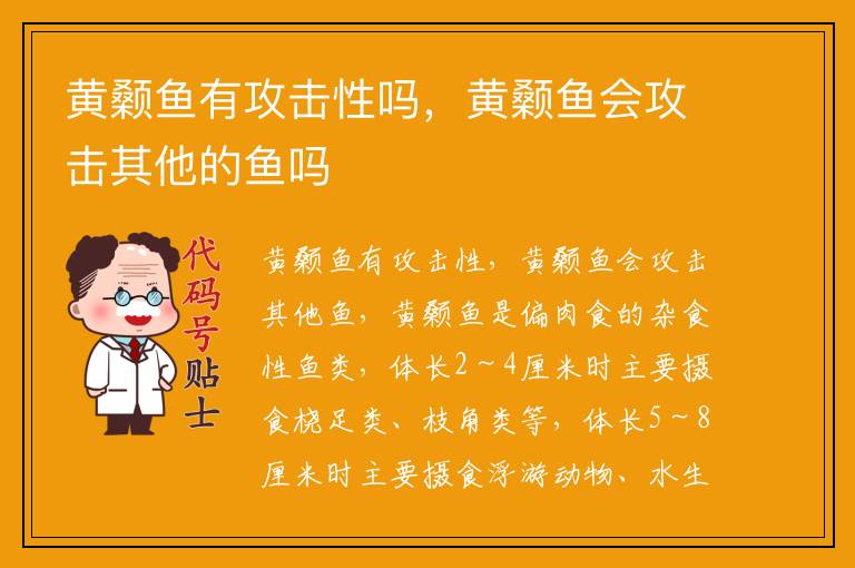 黄颡鱼有攻击性吗，黄颡鱼会攻击其他的鱼吗