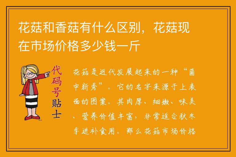 花菇和香菇有什么区别,花菇现在市场价格多少钱一斤