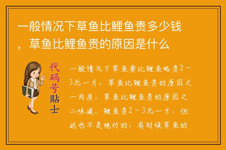 一般情况下草鱼比鲤鱼贵多少钱，草鱼比鲤鱼贵的原因是什么