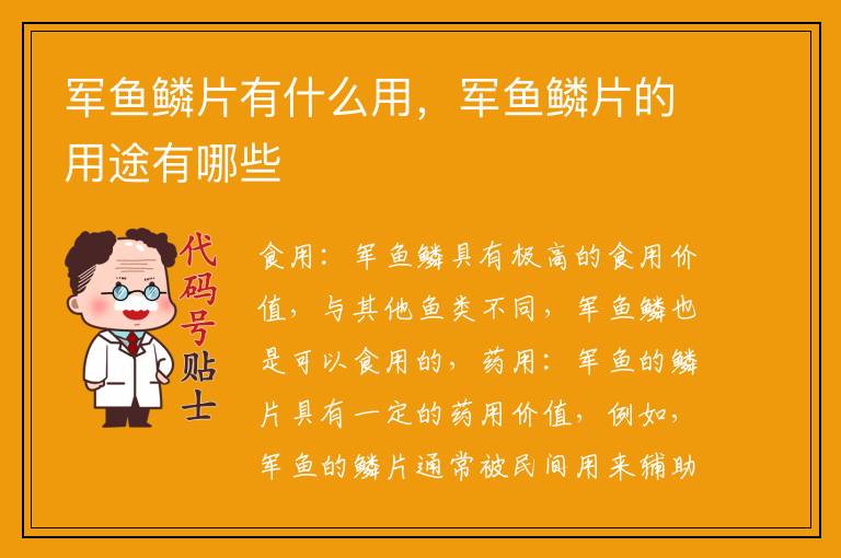 军鱼鳞片有什么用，军鱼鳞片的用途有哪些