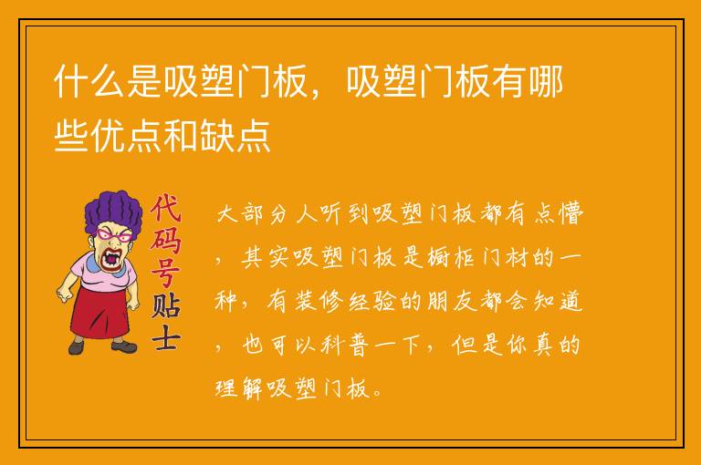 什么是吸塑门板，吸塑门板有哪些优点和缺点
