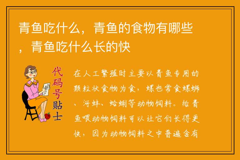 青鱼吃什么,青鱼的食物有哪些,青鱼吃什么长的快