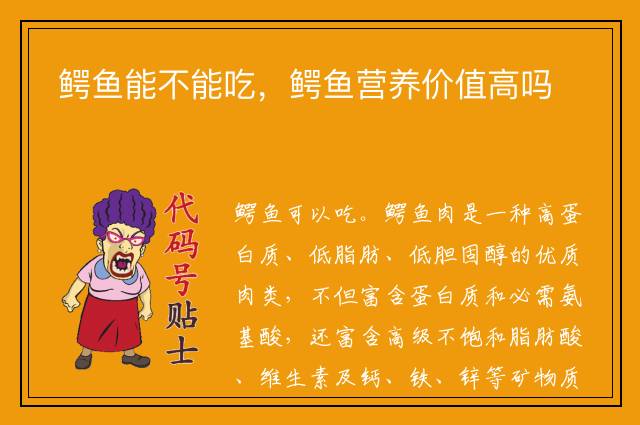 鳄鱼能不能吃，鳄鱼营养价值高吗