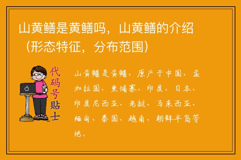 山黄鳝是黄鳝吗，山黄鳝的介绍（形态特征，分布范围）