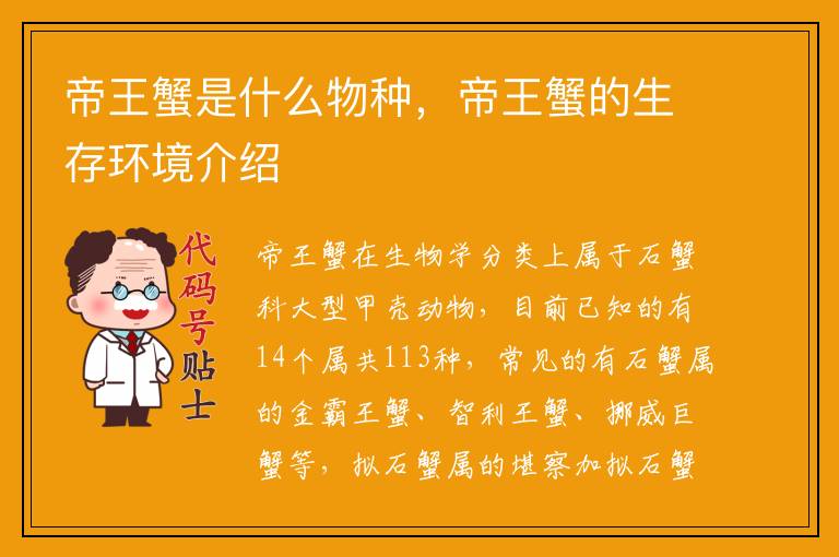 帝王蟹是什么物种,帝王蟹的生存环境介绍