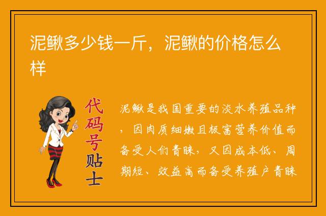 泥鳅多少钱一斤，泥鳅的价格怎么样