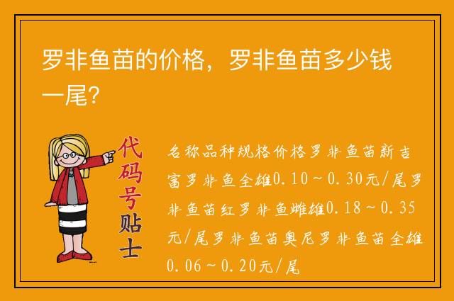 罗非鱼苗的价格，罗非鱼苗多少钱一尾？