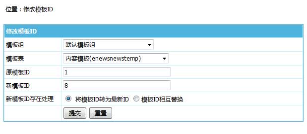 帝国CMS7.5版后台支持直接修改模板ID的方法