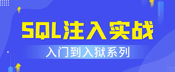 SQL注入实战，SQL注入的方法和课程教学（网络安全）