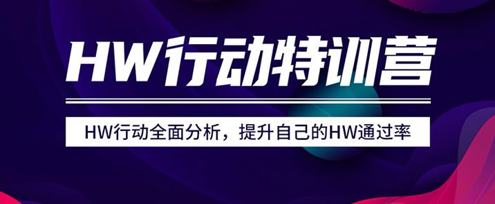 HW行动特训，HW行动全面分析，提升HW通过率网络安全