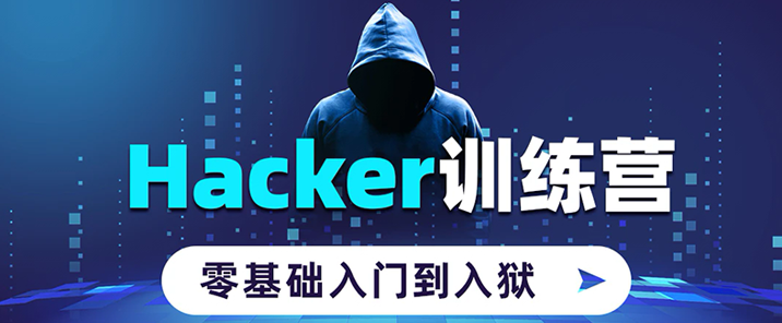 Hacker零基础入门课程教学网络安全