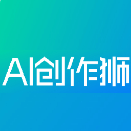 AI创作狮