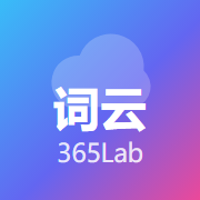 365Lab词云