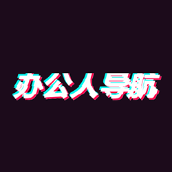 抖音样式文字生成器