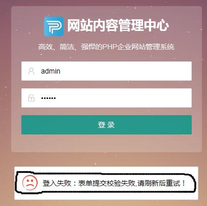 pbootcms登录失败和表单提交校验失败的解决方法