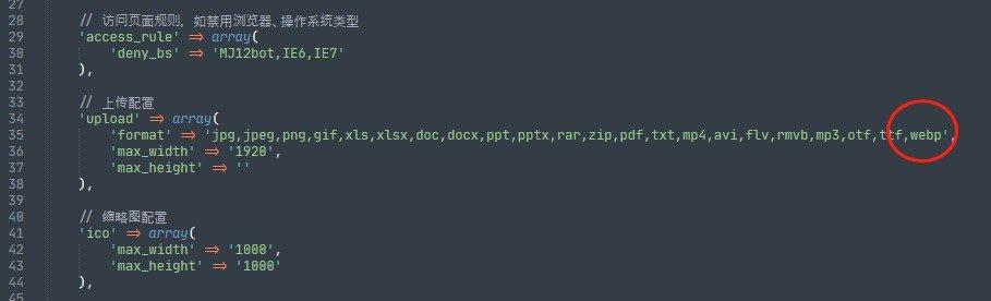 pbootcms上传格式和支持webp图片的修改方法