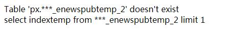 帝国cms提示Table 'px.***_enewspubtemp_2' doesn't exist的解决方法